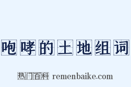 咆哮的土地组词是什么意思的图片